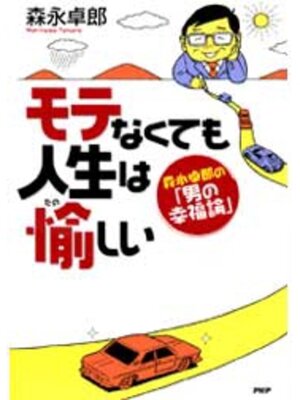 cover image of モテなくても人生は愉しい